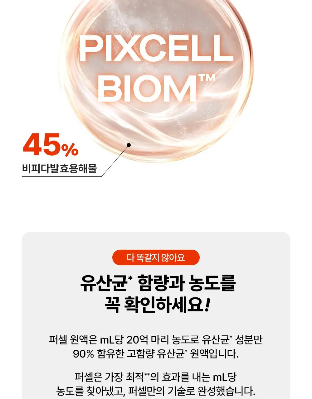 [증정기획/장벽강화세럼] 퍼셀 20억/mL 픽셀바이옴 유산균 원액 20ml 기획 (+7ml) 상세페이지 16